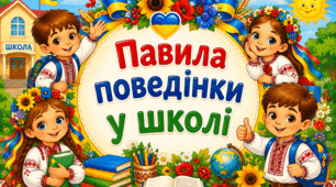 👧🧓 Правила поведінки у школі