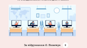 КАЛЕНДАРНО-ТЕМАТИЧНЕ ПЛАНУВАННЯ З ГРОМАДЯНСЬКОЇ ОСВІТИ 9 КЛАС (ПОМЕТУН)