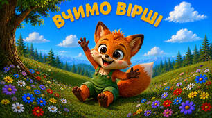 🦊 Вивчаю вірші, покращую пам'ять "Лисеня" В.Волос