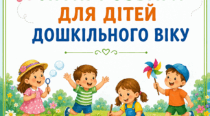 КОНСУЛЬТАЦІЯ ДЛЯ ВИХОВАТЕЛІВ ЗДО "ЛІТНІ РОЗВАГИ ДЛЯ ДІТЕЙ ДОШКІЛЬНОГО ВІКУ"