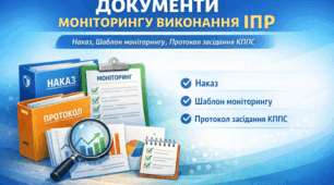 Моніторинг виконання ІПР учнів з ООП