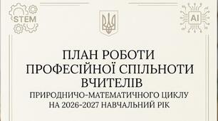План роботи професійної спільноти педагогів природничо-математичного циклу на 2026–2027 навчальний рік