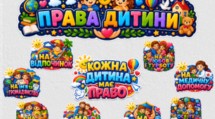 Тематичний куточок «Кожна дитина має право» (Права дитини в ілюстраціях)