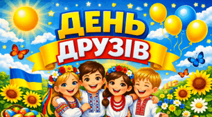 Банер "День друзів"