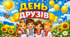 Банер "День друзів"
