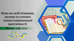 Мова як засіб пізнання,  впливу та головна ознака національної ідентичності