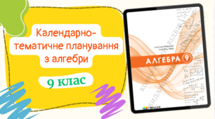 Календарно-тематичне планування з АЛГЕБРИ (2,5год/тиждень) до підручника «Алгебра» підручник для 9 класу закладів загальної середньої освіти (авт. Мерзляк А. Г., Якір М. С.) з ГРУПАМИ РЕЗУЛЬТАТІВ