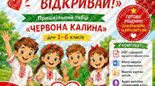 Сценарій відкриття табірної зміни «ЛІТО ЗУСТРІЧАЙ — ЧЕРВОНУ КАЛИНУ ВІДКРИВАЙ!»