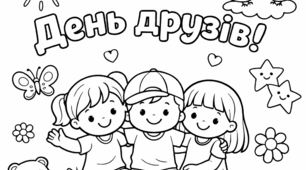 Велика розмальовка до Дня друзів