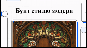 Відеоогляд "10 червня - Всесвітній день модерну2