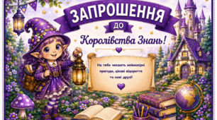Запрошення до Королівства знань!
