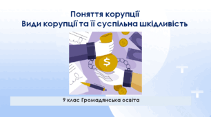 Громадянська освіта 9 клас "Поняття корупції. Види корупції та її суспільна шкідливість"