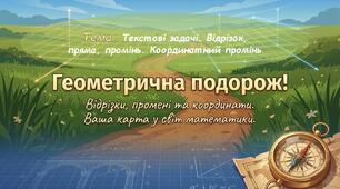 Презентація. Математика 5 клас. Тема. Текстові задачі. Відрізок, пряма, промінь. Координатний промінь.