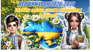 ПЕРШИЙ УРОК 2026-2027 "Україна єдина: сила в традиціях і єдності!" (Презентація+конспект)