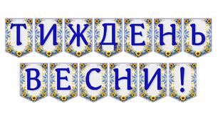 Яскрава тематична розтяжка «Тиждень весни!» для оформлення освітнього простору