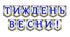Яскрава тематична розтяжка «Тиждень весни!» для оформлення освітнього простору