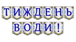 Яскрава тематична розтяжка «Тиждень води!»
