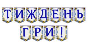 Яскрава тематична розтяжка «Тиждень гри!»