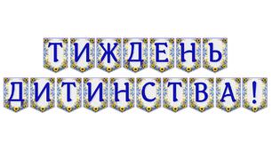 Яскрава тематична розтяжка «Тиждень дитинства!»