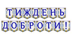 Яскрава тематична розтяжка «Тиждень доброти!»