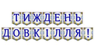 Яскрава тематична розтяжка «Тиждень довкілля!»