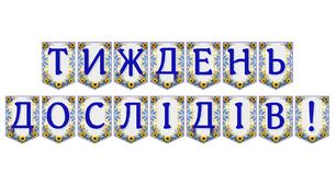 Яскрава тематична розтяжка «Тиждень дослідів!»