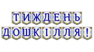 Яскрава тематична розтяжка «Тиждень дошкілля!» для святкового оформлення