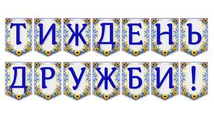 Яскрава тематична розтяжка «Тиждень дружби!»