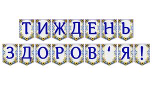 Яскрава тематична розтяжка «Тиждень здоров'я!»