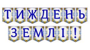 Яскрава тематична розтяжка «Тиждень Землі!»