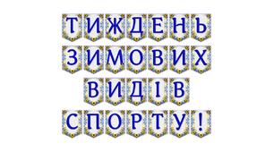 Яскрава тематична розтяжка «Тиждень зимових видів спорту!»