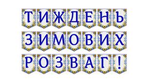Яскрава тематична розтяжка «Тиждень зимових розваг!»