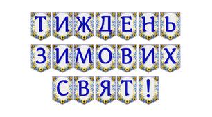 Яскрава тематична розтяжка «Тиждень зимових свят!»