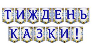 Яскрава тематична розтяжка «Тиждень казки!»