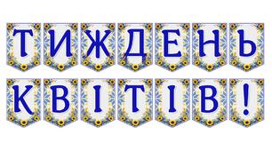 Яскрава тематична розтяжка «Тиждень квітів!»