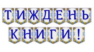 Яскрава тематична розтяжка «Тиждень книги!»