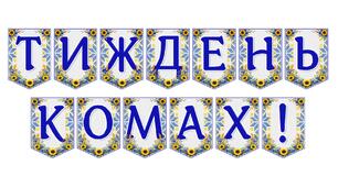 Яскрава тематична розтяжка «Тиждень комах!»