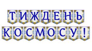 Яскрава тематична розтяжка «Тиждень космосу!»
