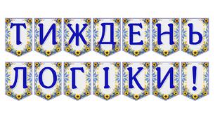 Яскрава тематична розтяжка «Тиждень логіки!» для оформлення навчального простору
