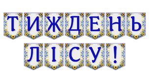 Яскрава тематична розтяжка «Тиждень лісу!»