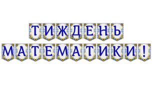 Яскрава тематична розтяжка «Тиждень математики!»