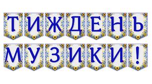 Яскрава тематична розтяжка «Тиждень музики!»