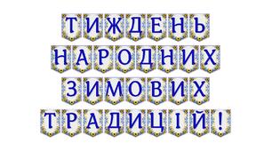 Яскрава тематична розтяжка «Тиждень народних зимових традицій!»
