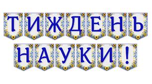 Яскрава тематична розтяжка «Тиждень науки!»