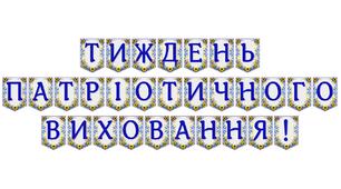 Яскрава тематична розтяжка «Тиждень патріотичного виховання!»