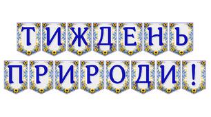 Яскрава тематична розтяжка «Тиждень природи!»