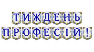 Яскрава тематична розтяжка «Тиждень професій!»