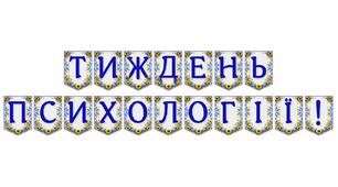 Яскрава тематична розтяжка «Тиждень психології!»