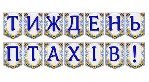 Яскрава тематична розтяжка «Тиждень птахів!»