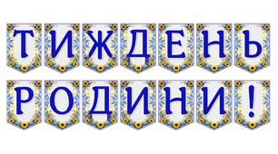 Яскрава тематична розтяжка «Тиждень родини!»